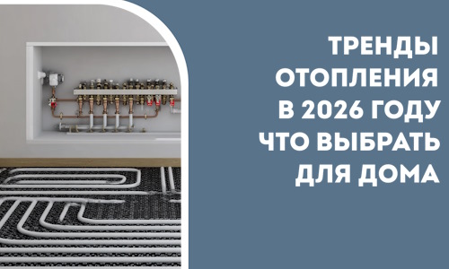 Тренды отопления в 2026 году что выбрать для дома в Краснокаменске